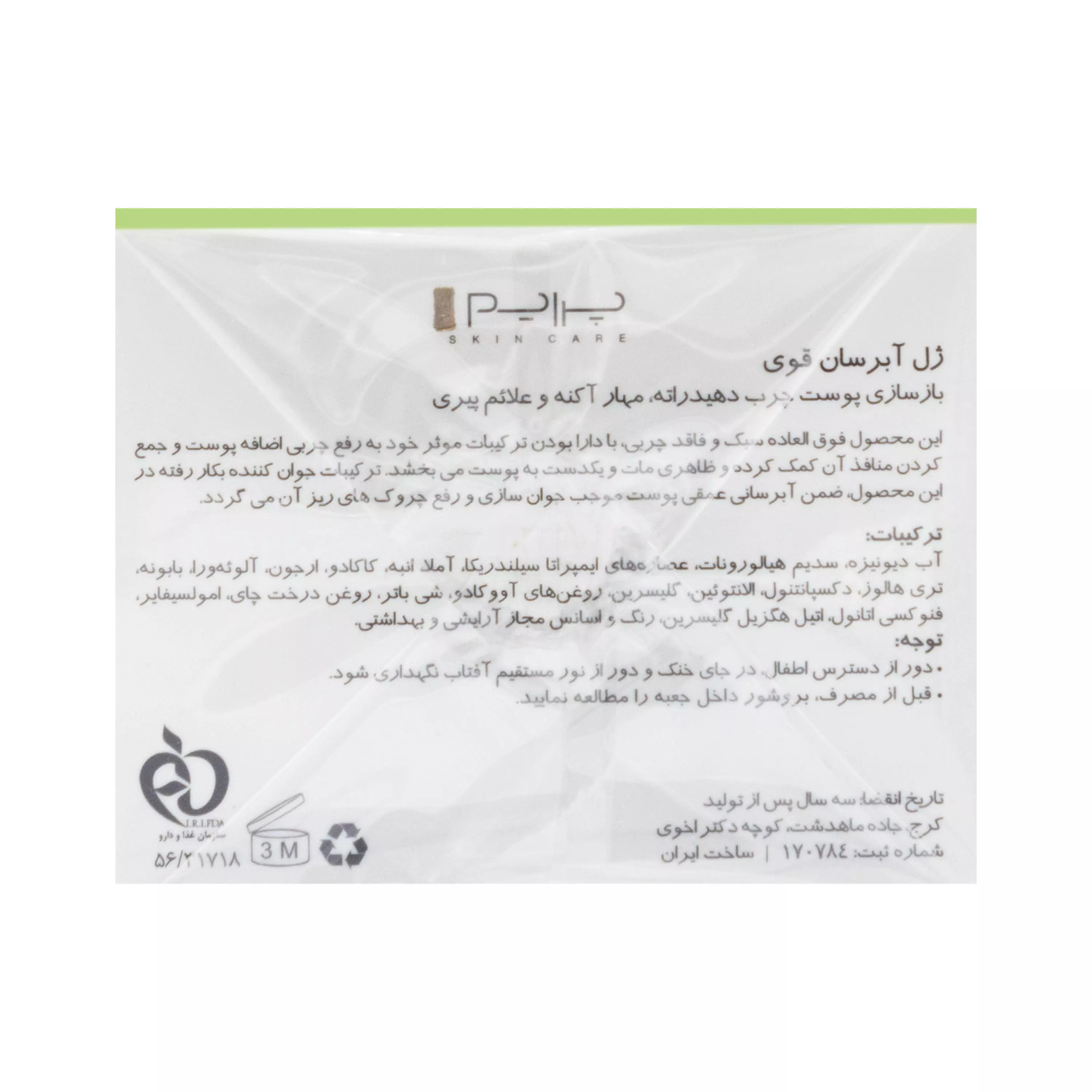 ژل آبرسان قوی پوست چرب پرایم